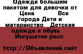 Одежда большим пакетом для девочки от 0 › Цена ­ 1 000 - Все города Дети и материнство » Детская одежда и обувь   . Ингушетия респ.